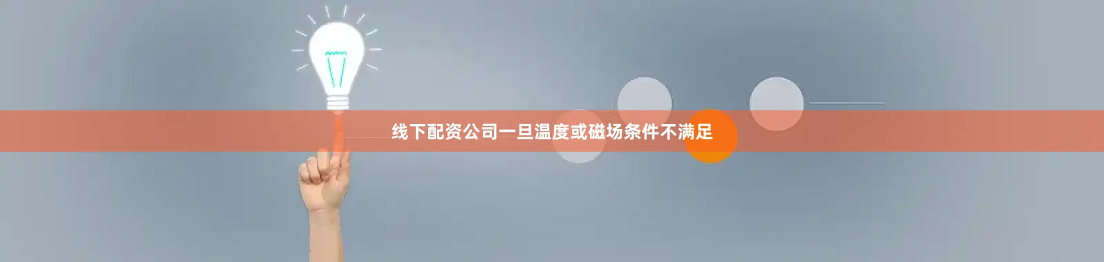 线下配资公司一旦温度或磁场条件不满足