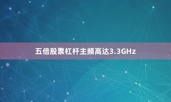 五倍股票杠杆主频高达3.3GHz