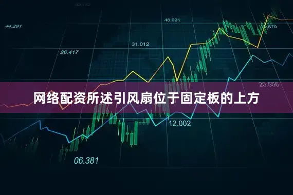 网络配资所述引风扇位于固定板的上方