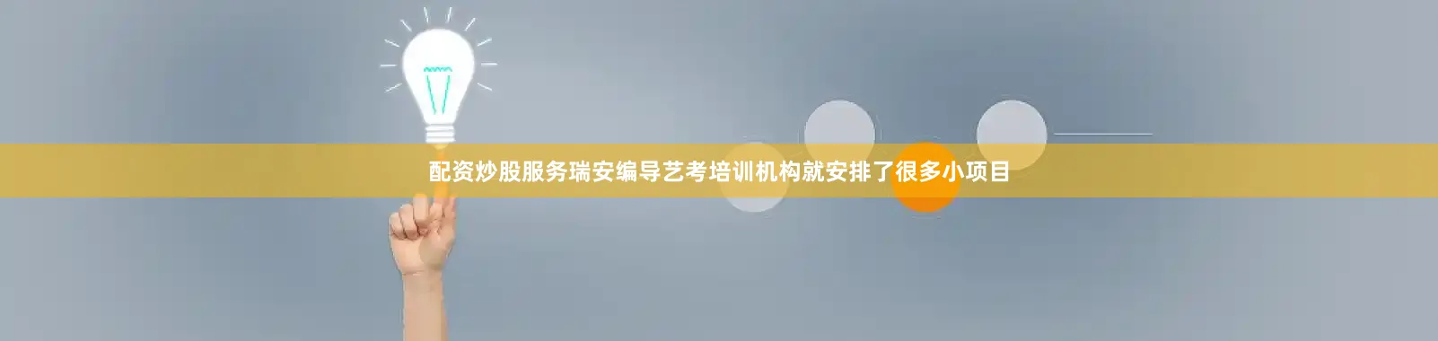 配资炒股服务瑞安编导艺考培训机构就安排了很多小项目
